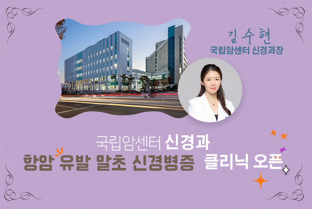 국립암센터 신경과 CIPN 클리닉 오픈